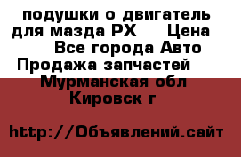 подушки о двигатель для мазда РХ-8 › Цена ­ 500 - Все города Авто » Продажа запчастей   . Мурманская обл.,Кировск г.